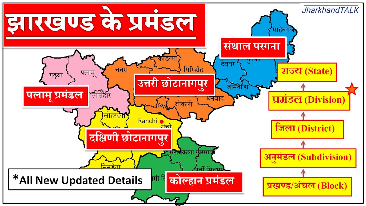 झारखण्ड के 5 प्रमंडल (5 Division of Jharkhand) सम्पूर्ण जानकारी । All Details
