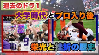 NFLドラフト1位選手の栄光と挫折 彼らの成績は？【2016-2020編】