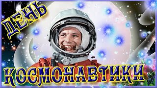 День Космонавтики 🚀 Красивое Музыкальное Поздравление С Днем Космонавтики. Покорители Космоса!