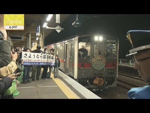 ありがとうJR留萌線　ラストランに地元住民ら集う　116年の歴史に幕　北海道