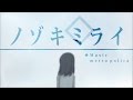 metro polica『ノゾキミライ』(Music Video)