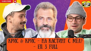 ВЕЛИКДЕНСКО - С КРИС ОТ "МОЛЕЦ" И КРИС ЗАХАРИЕВ - ЕП 3.