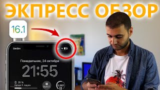 iOS 16.1 Экспресс обзор!