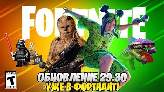 НОВОЕ ОБНОВЛЕНИЕ 29.30 УЖЕ В ФОРТНАЙТ! БИЛЛИ АЙЛИШ В ФОРТНАЙТ! ФОРТНАЙТ СТРИМ! СТРИМ ФОРТНАЙТ!