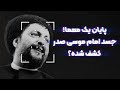 پایان یک معما جسد امام موسی صدر کشف شد