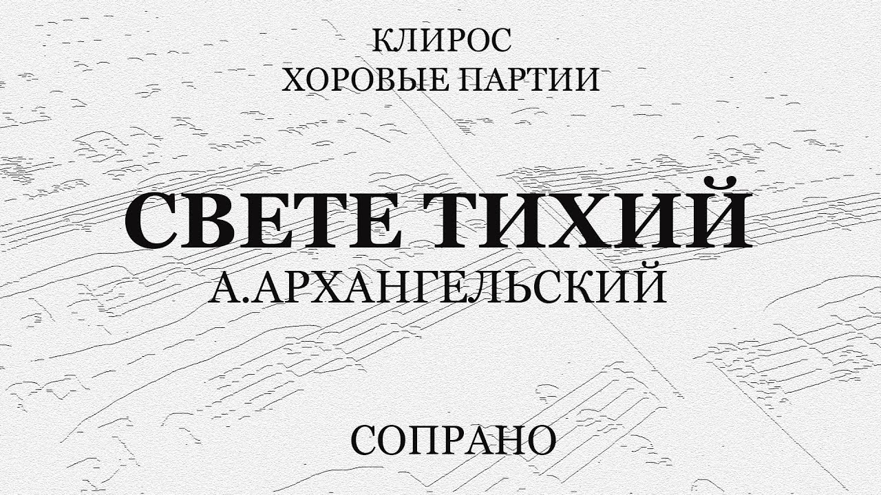 Свете тихий Киевский. Антифоны Пасхи. Свете тихий Киевский распев. 1 Антифон пасхальной литургии.