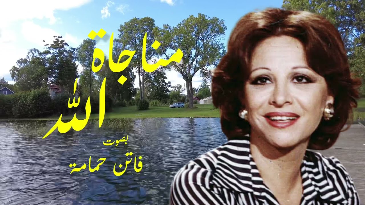 🌸🌸🌸مناجاة الله جل جلاله 🌸🌸🌸 بصوت . فاتن حمامة  🌸🌸🌸