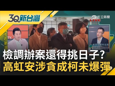 柯文哲重新定義"新政治"? 國民黨全力聲援高虹安 林耕仁選前遭"棄保" 選後變拿好處的側翼? 詐領助理費重創2024 柯P拜了總統夢?｜陳柏惟主持｜【3Q新台灣 完整版】20221217｜三立新聞台