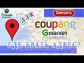 Как узнать свой адрес для Gmarket или Coupang