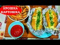 КРОШКА-КАРТОШКА с сыром и сметаной. Вкусно, недорого и просто приготовить! | ВЫСОКАЯ нет КУХНЯ