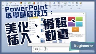 【簡報教學】PowerPoint必學基礎技巧：美化、編輯、插入、動畫 ...