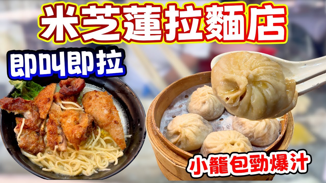 爆汁警告💦！一咬噴湯的小籠包 + 現場即拉手工麵！新蒲崗必食「糧尾救星」！$XX 就食到米芝蓮級數？