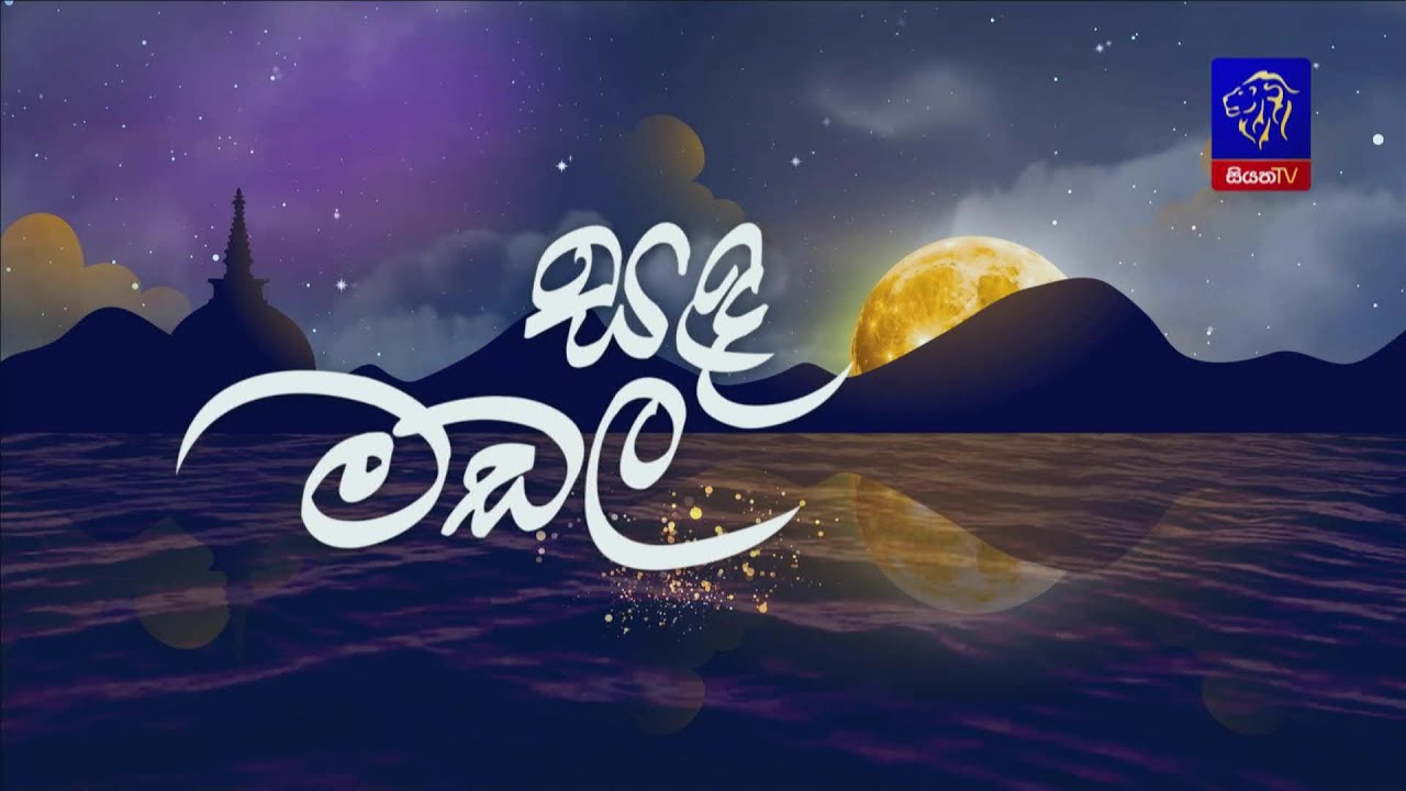 සඳමඬල || 03 - 01 - 2026 || Siyatha TV
