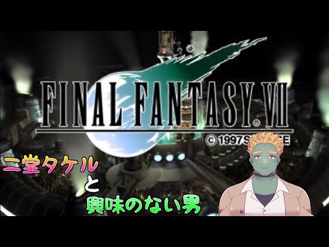 二堂タケルと興味のない男(FFⅦ)#18