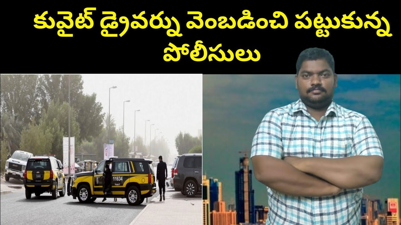 కువైట్ డ్రైవర్ను పట్టుకున్న || Kuwait Police Patrol In Sixth Ring Road ...