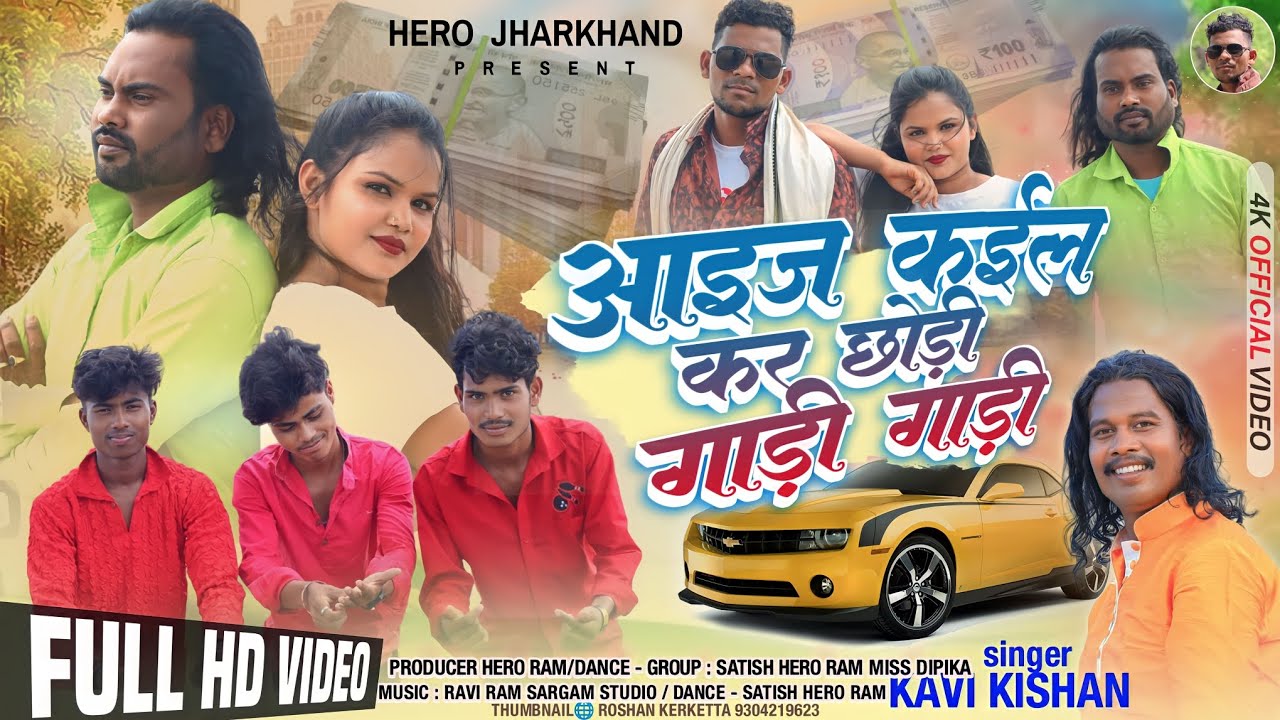 सिगार कवि किसन ||कईल कर छोड़ी गाड़ी गाड़ी चाही रे||आइज कईल कर छोड़ी के पैसा रूपया चाही रे 2024