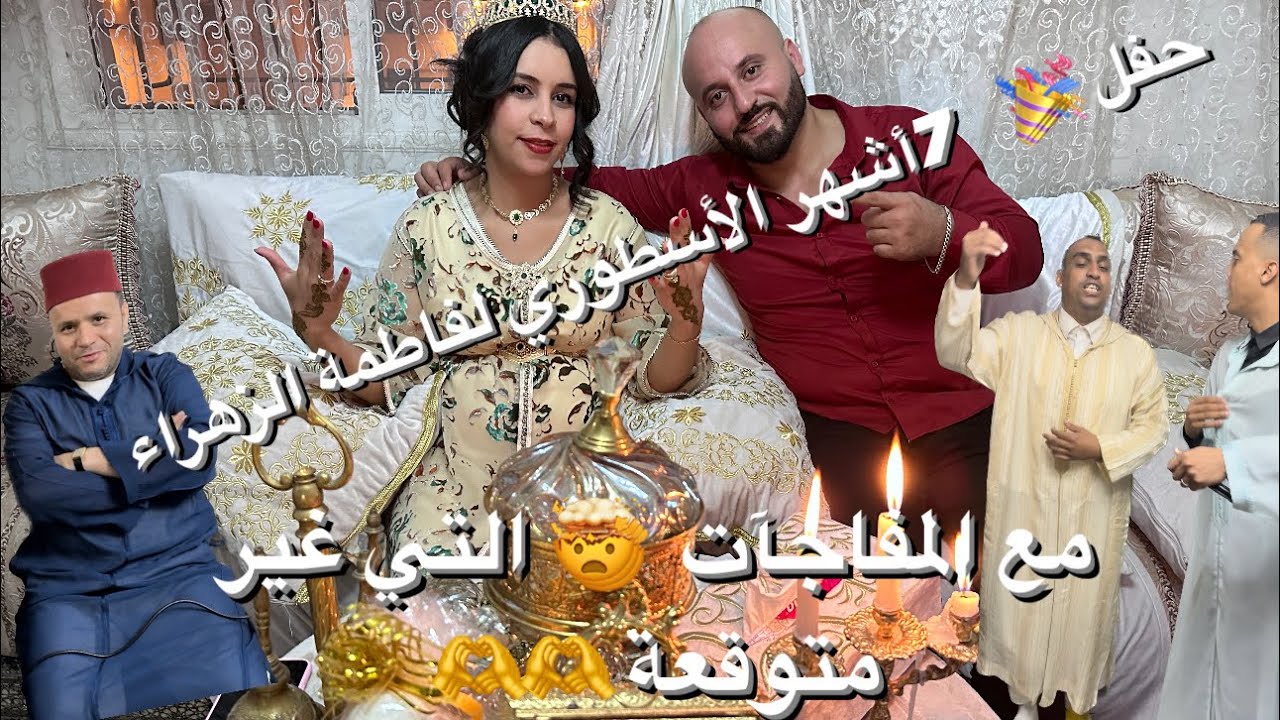 حفل 🎉💃7 أشهر الأسطوري لفاطمة الزهراء مع كثير من المفاجآت 🫶🫶🫶🫶