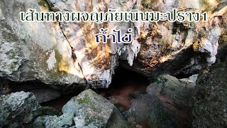 ผจญภัยเส้นทางแห่งถ้ำเมืองพิษณุโลก1 เสียงปริศนาจากถ้ำไข่