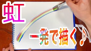 【超簡単!】水彩を使い一発で虹を描く方法♪