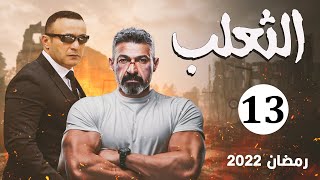 مسلسل الثعلب | بطولة ياسر جلال - أحمد السقا | الحلقة 13