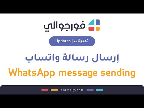 سلسة تحديثات فورجوالي 4 تعرف على المزايا الجديدة في شاشة إرسال رسالة واتساب 
