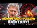 СРОЧНО! Реакция Кремля на УДАР ПО МОСКВЕ рвет сеть — послушайте, ЧТО ГОВОРЯТ у Путина. Там ИСТЕРИКА.