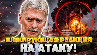 СРОЧНО! Реакция Кремля на УДАР ПО МОСКВЕ рвет сеть — послушайте, ЧТО ГОВОРЯТ у Путина. Там ИСТЕРИКА.