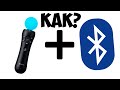 Как ПРАВИЛЬНО подключить PS Move к ПК по Bluetooth