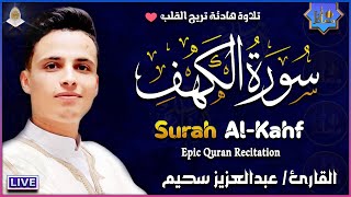 سورة الكهف كاملة أجمل تلاوة هادئة راحة وسكينة وهدوء | القارئ عبدالعزيز سحيم | Sourat Al kahf