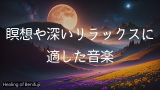 【Healing】瞑想と共鳴する音楽