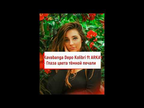 её глаза цвета тёмной печали. Kavabanga depo kolibri глаза цвета тёмной печали. глаза цвета тёмной печали. Kavabanga depo kolibri глаза цвета тёмной печали. её глаза тёмной печали текст.