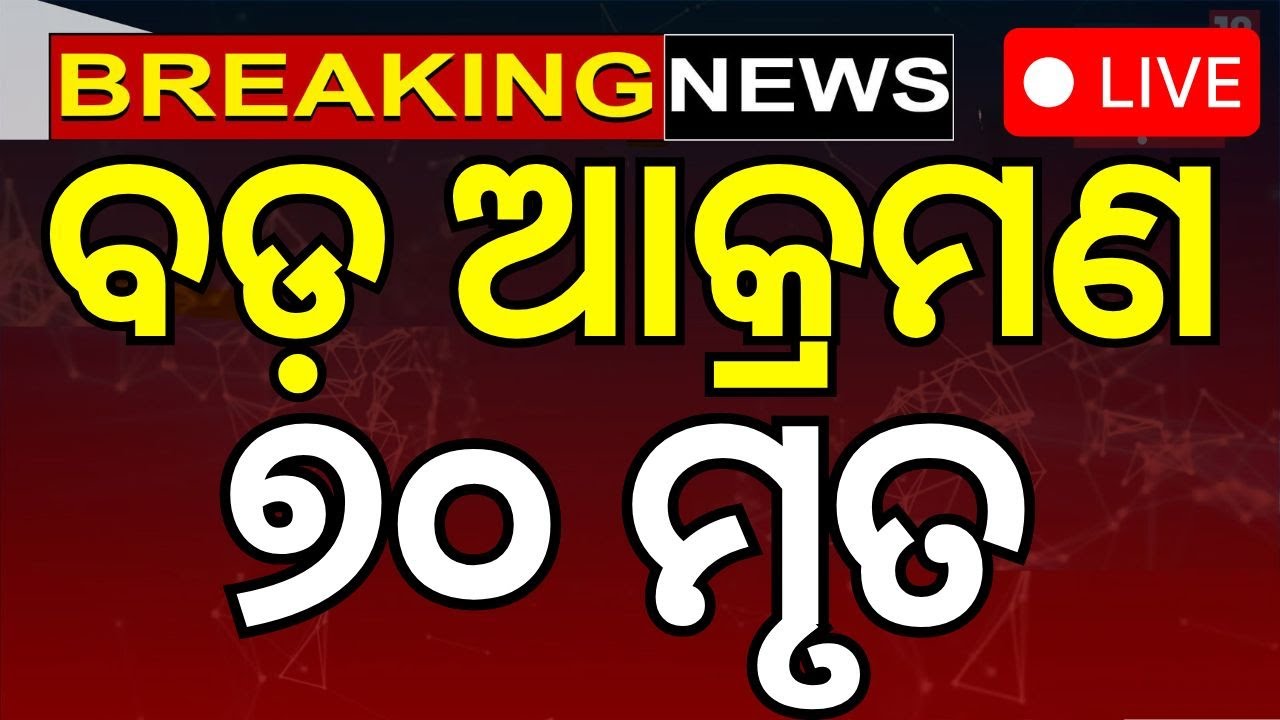 Live : ବଡ଼ ଆକ୍ରମଣ, ବଢୁଛି ମୃତ୍ୟୁ ସଂଖ୍ୟା | US strikes on Yemen oil terminal kill at least 74 N18G