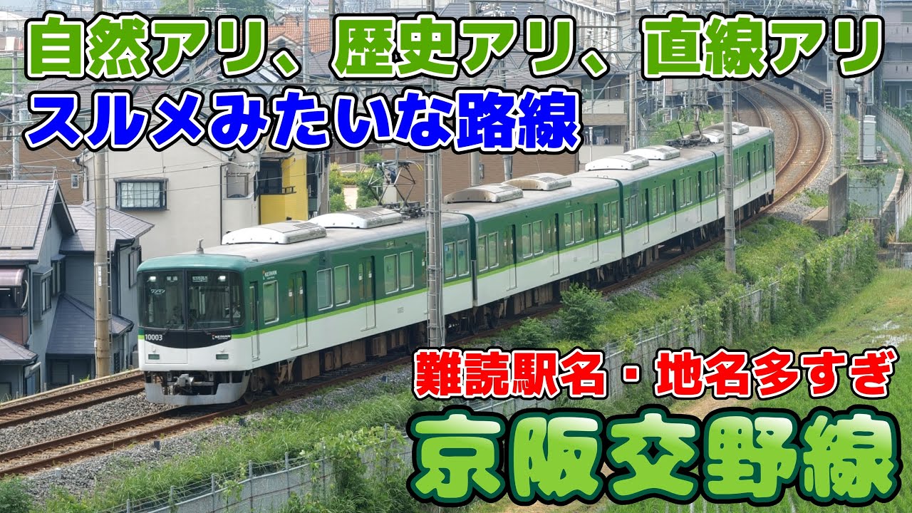 【ロマンチック路線】終点がシゼンなシセン  京阪交野線