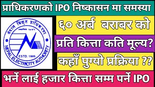 NEA IPO | Upcoming ipo in Nepal | IPO share market in Nepal | nepali stock market | new IPO in Nepal