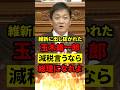 【口だけ減税?】玉木「今は減税」←じゃあお前が総理なれよって話 #政治 #玉木雄一郎 #もう国民は黙っていない