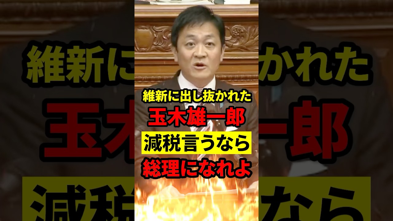 【口だけ減税?】玉木「今は減税」←じゃあお前が総理なれよって話 #政治 #玉木雄一郎 #もう国民は黙っていない