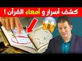 السر الأكبر المخفي في سورة البقرة  حامد عبد الصمد