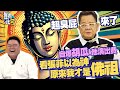 豈有此呂 EP160｜超臭屁鄭進一來了！自爆胡瓜A他演出費　看張菲以為神原來我才是佛祖｜呂捷 @LuJayRelax