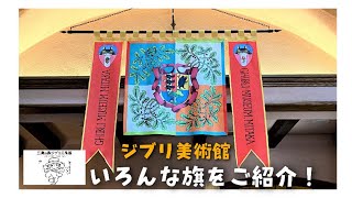 ジブリ美術館のいろんな旗をご紹介！