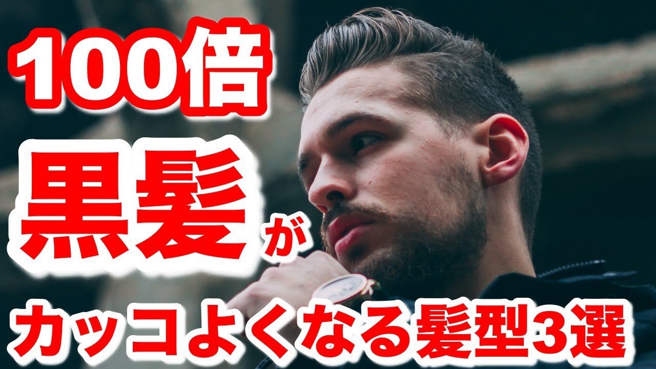 黒髪短髪 女子ウケ 女子ウケ最高 黒髪が映えるメンズヘアセット 長さ 2 21 動画ニュース