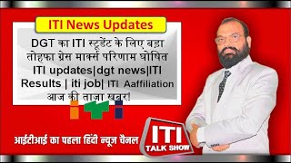 iti talk show | iti updates| iti results |iti job|dgt का बड़ा तोहफा | iti affiliation आज की ताजा खबर