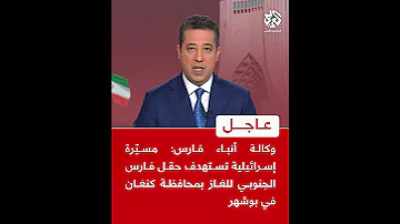 عاجل وكالة أنباء فارس مسي رة إسرائيلية تستهدف حقل فارس الجنوبي للغاز بمحافظة كنغان في بوشهر 