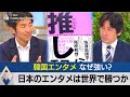 日本のエンタメは世界で勝てるか？ 韓国エンタメなぜ強い？【テレ東経済ニュースアカデミー】