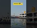 সোনার তরী, ঢাকা-চাঁদপুর। #sadarghat #travel #ship #সদরঘাট