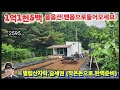 ※[가격인하]이가격에다시없을(숲세권.풀옵션) #강화도전원주택 #강화도농가주택 #강화도토지 #강화도땅 #강화도농막 #강화도부동산 #김포농막 #강화농막 #부성부동산Tv