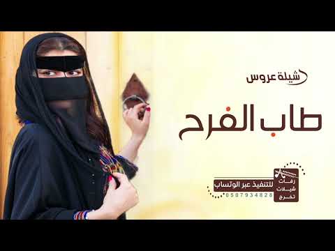 شيلة عروس باسم افنان 2022 طاب الفرح طاب المساء تهنئة عروس باسم افنان