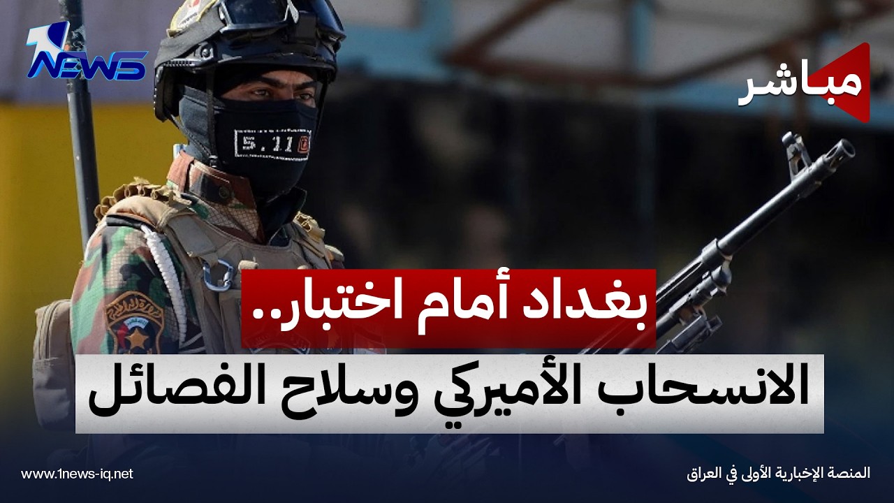 الانسحاب الأميركي وسلاح الفصائل يضعان بغداد أمام اختبار السيادة بعد 30 أيلول | اخبار المنتنصف 9/19