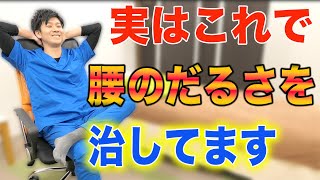 【腰痛 治し方】今まであなたの知らない腰痛の治し方をお伝えします!これが出来たら腰痛にならない!? 神戸市内で唯一の【慢性腰痛】専門 整体院 大鉄 ~Daitetsu~ 【腰痛 治し方】今まであなたの知らない腰痛の治し方をお伝えします!これが出来たら腰痛にならない!? 神戸市内で唯一の【慢性腰痛】専門 整体院 大鉄 ~Daitetsu~