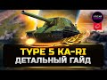 ДЕТАЛЬНЫЙ ГАЙД Type 5 Ka-Ri ✮ Знакомство с первой ПТ-САУ Японии ✮ МИР ТАНКОВ