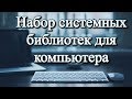 Набор системных библиотек для компьютера